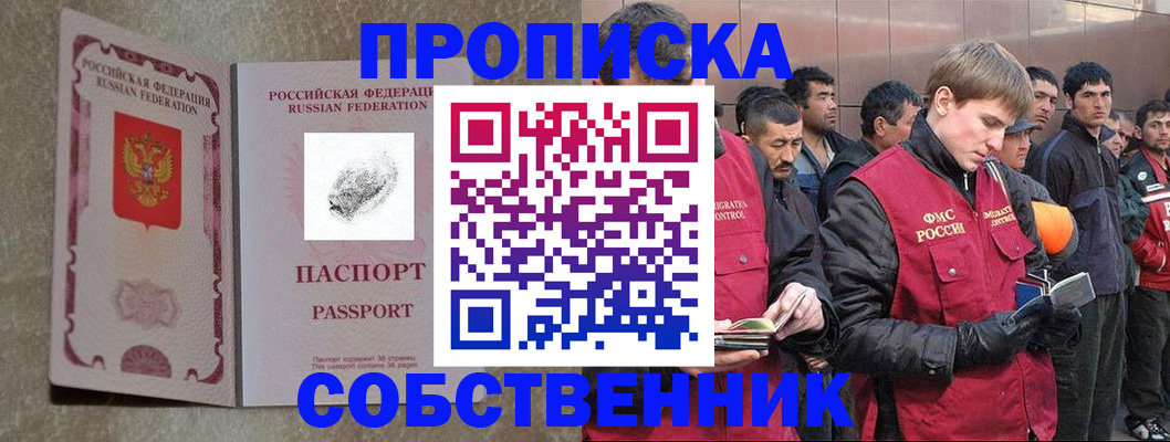 временная регистрация собственник в Черемхово